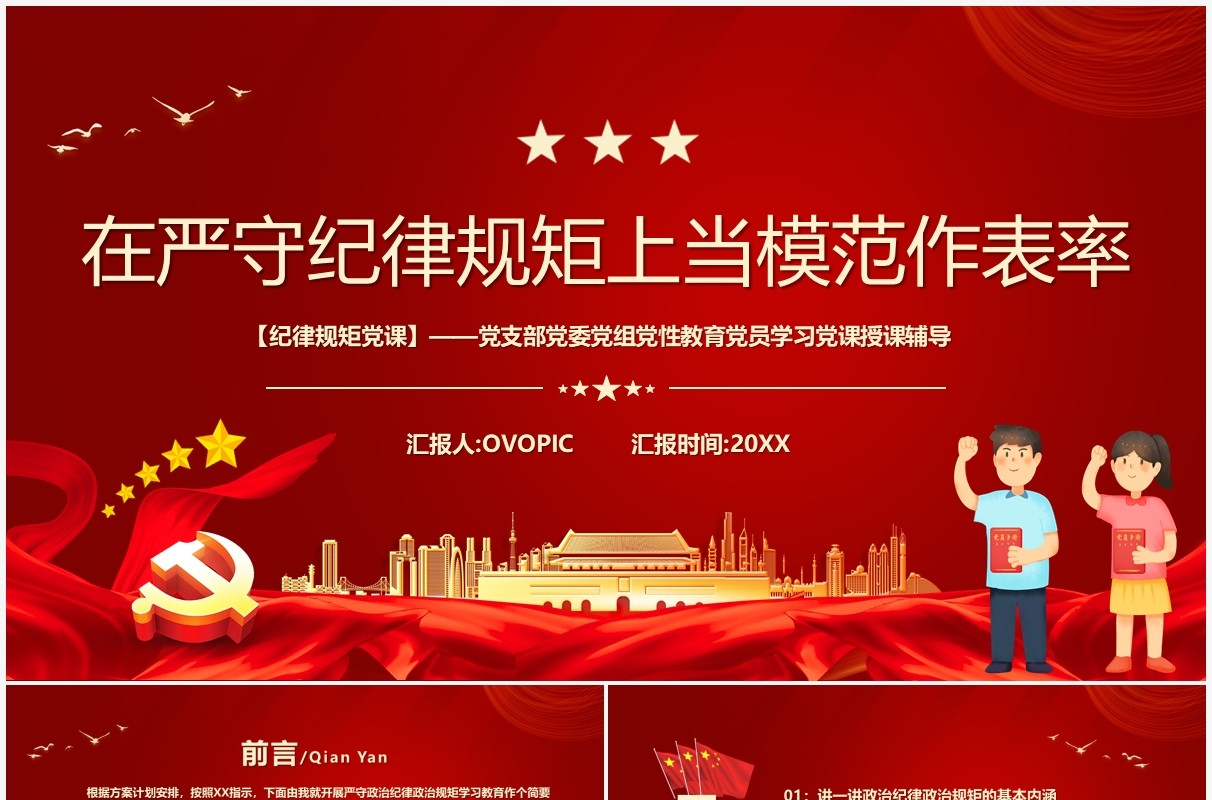 在严守纪律规矩上当模范做表率PPT模板
