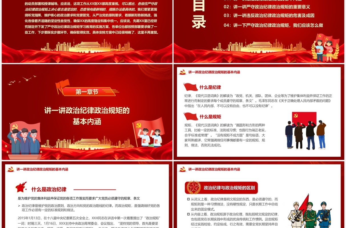 在严守纪律规矩上当模范做表率PPT模板