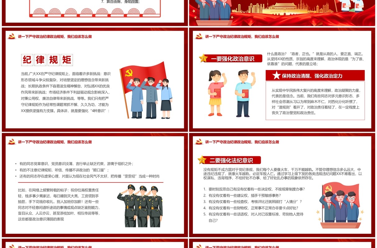 在严守纪律规矩上当模范做表率PPT模板