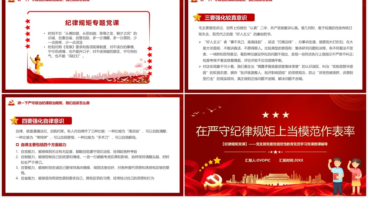 在严守纪律规矩上当模范做表率PPT模板