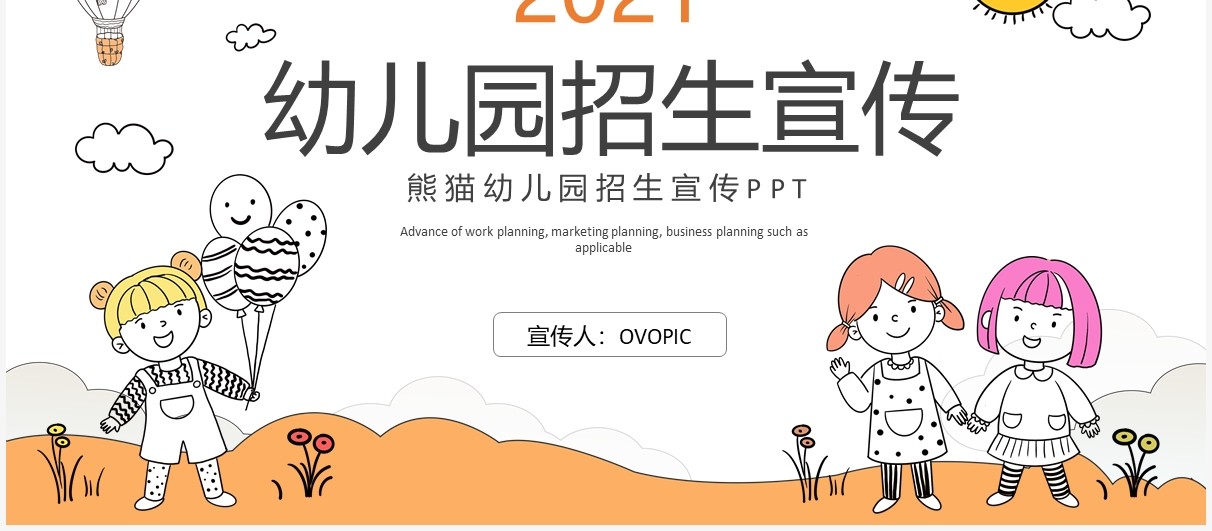 橙色卡通风幼儿园招生宣传介绍PPT模板