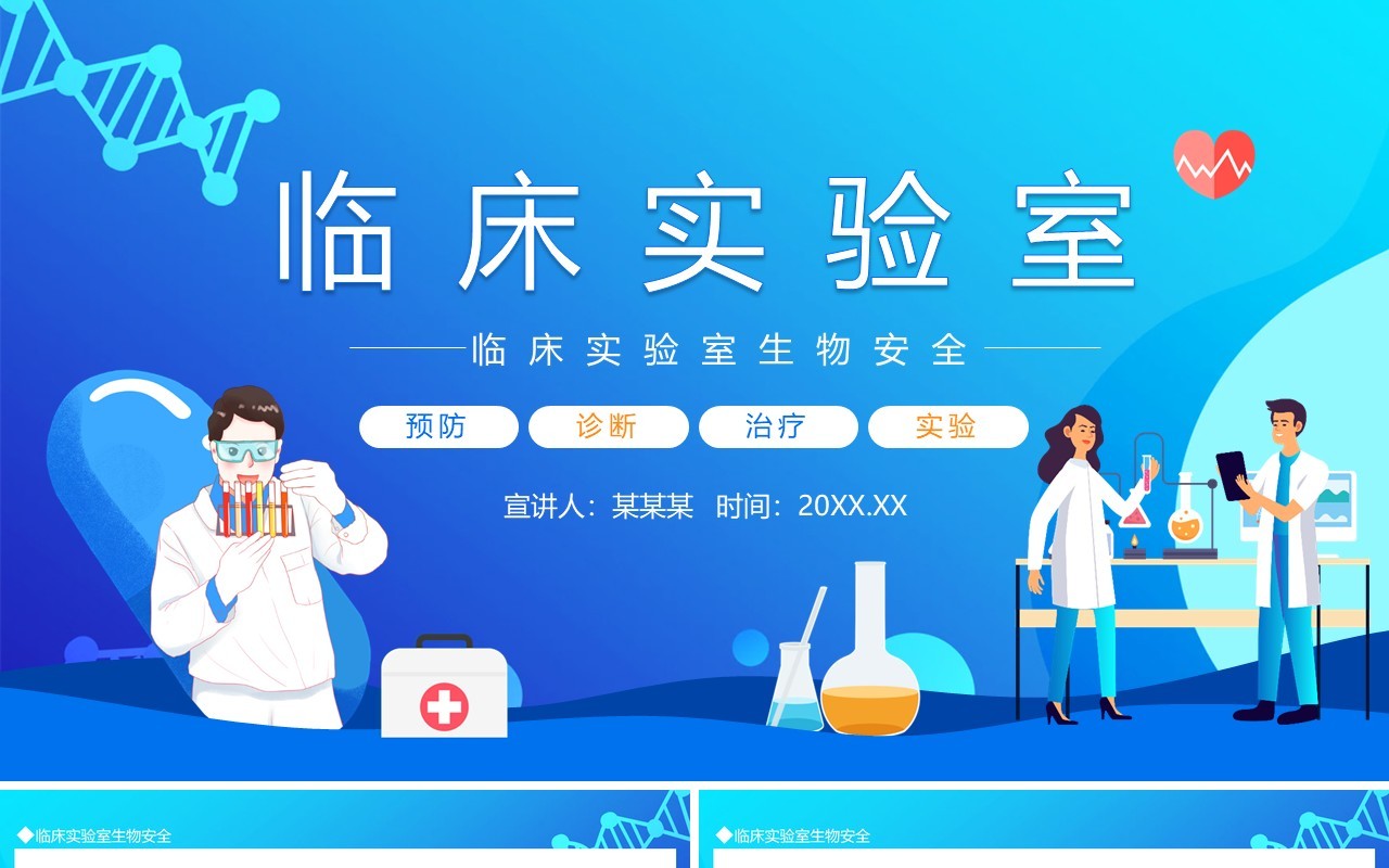 临床实验室生物安全动态PPT模板