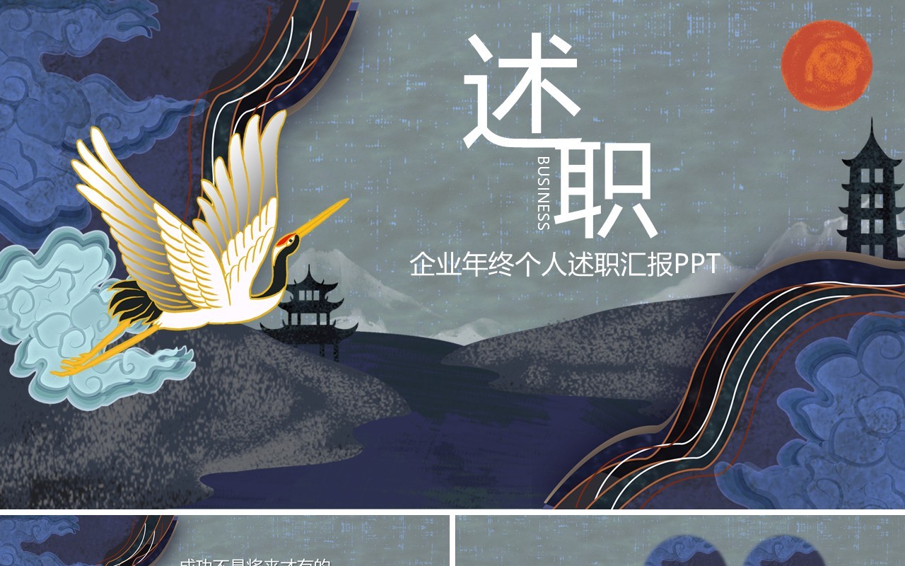 中国风企业年终个人述职报告PPT模板