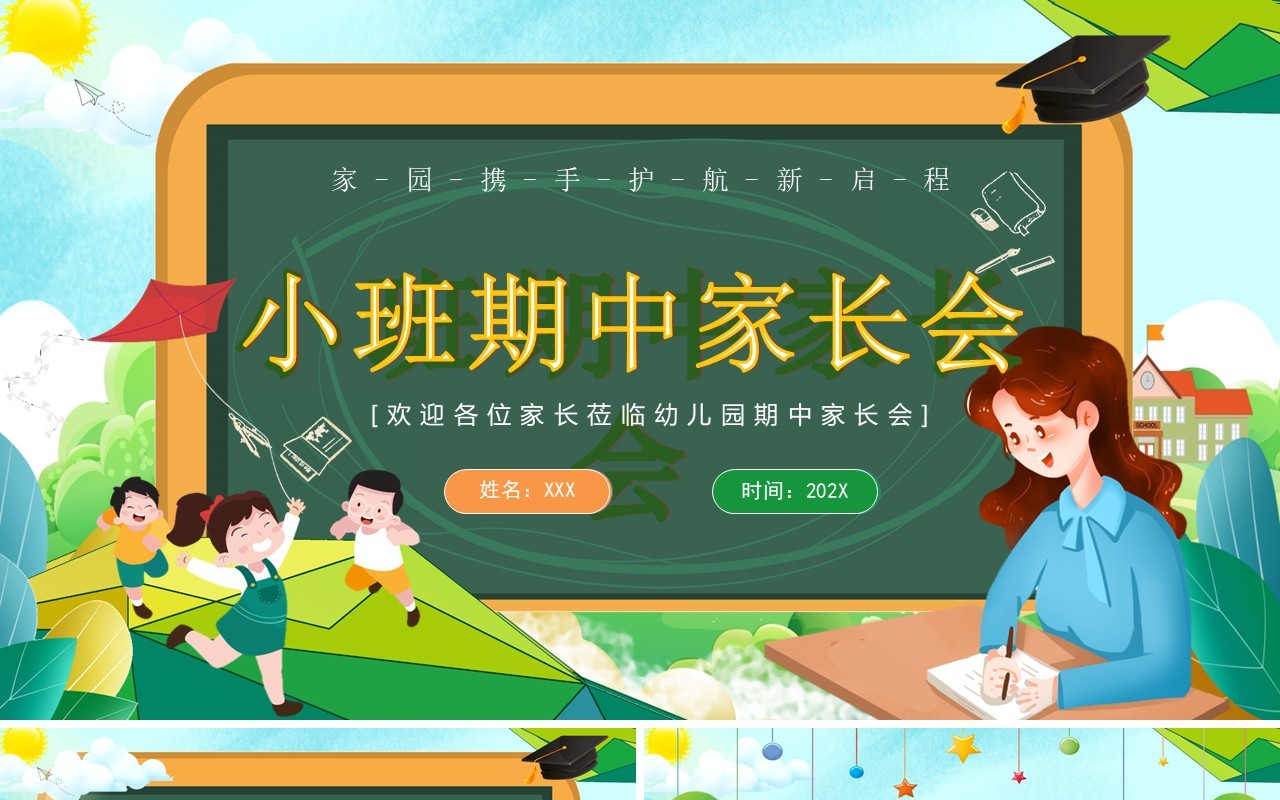 绿色卡通风小班期中家长会PPT模板