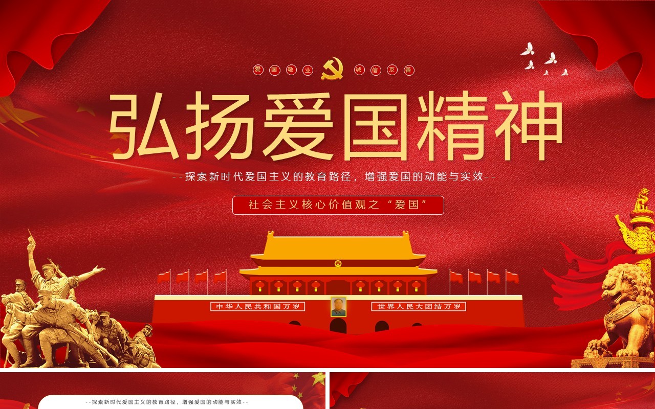 红色党政风弘扬爱国精神社会主义核心价值观宣传教育主题班会动态PPT模板