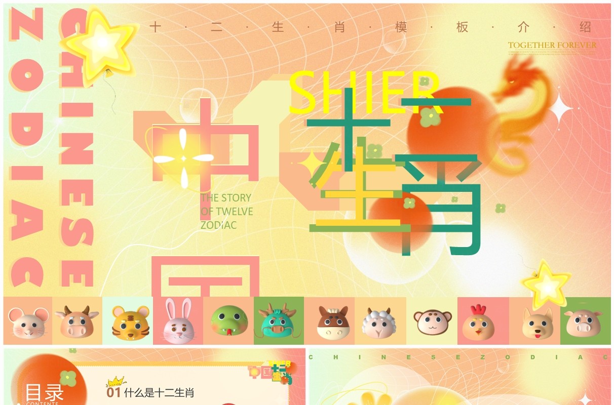 粉黄渐变简约风十二生肖故事PPT模板