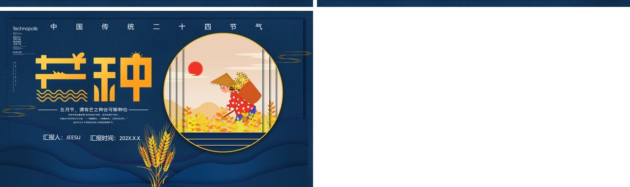创意简约卡通小清新二十四节气芒种PPT模板