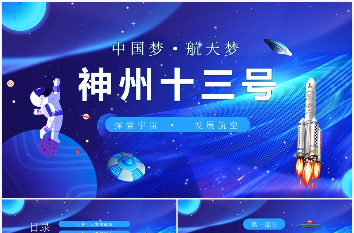 中国梦航天梦神州十三号探索宇宙发展航空动态PPT模板