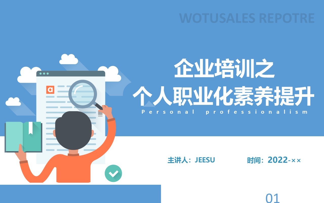 扁平化企业培训之个人职业化素养提升PPT模板