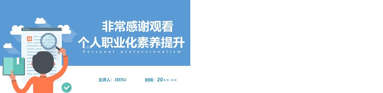 扁平化企业培训之个人职业化素养提升PPT模板