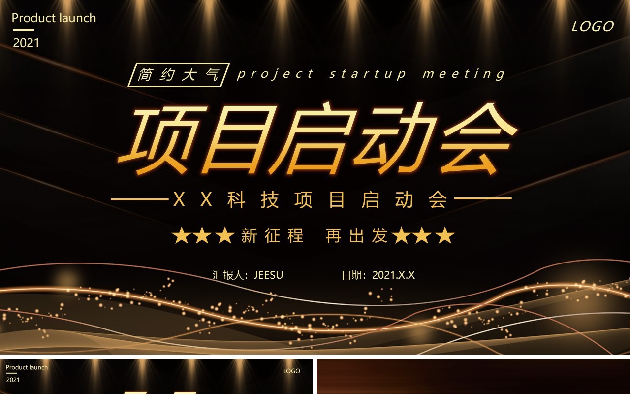 简约黑金企业项目启动会通用PPT模板