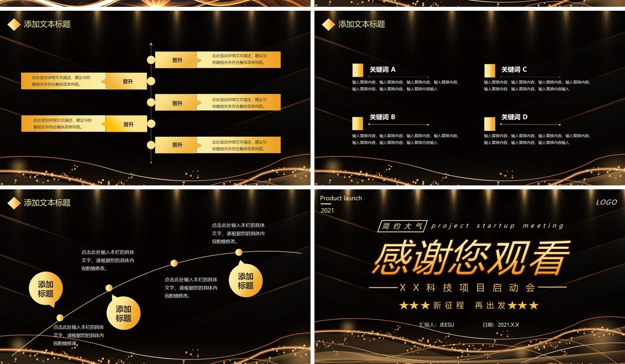 简约黑金企业项目启动会通用PPT模板