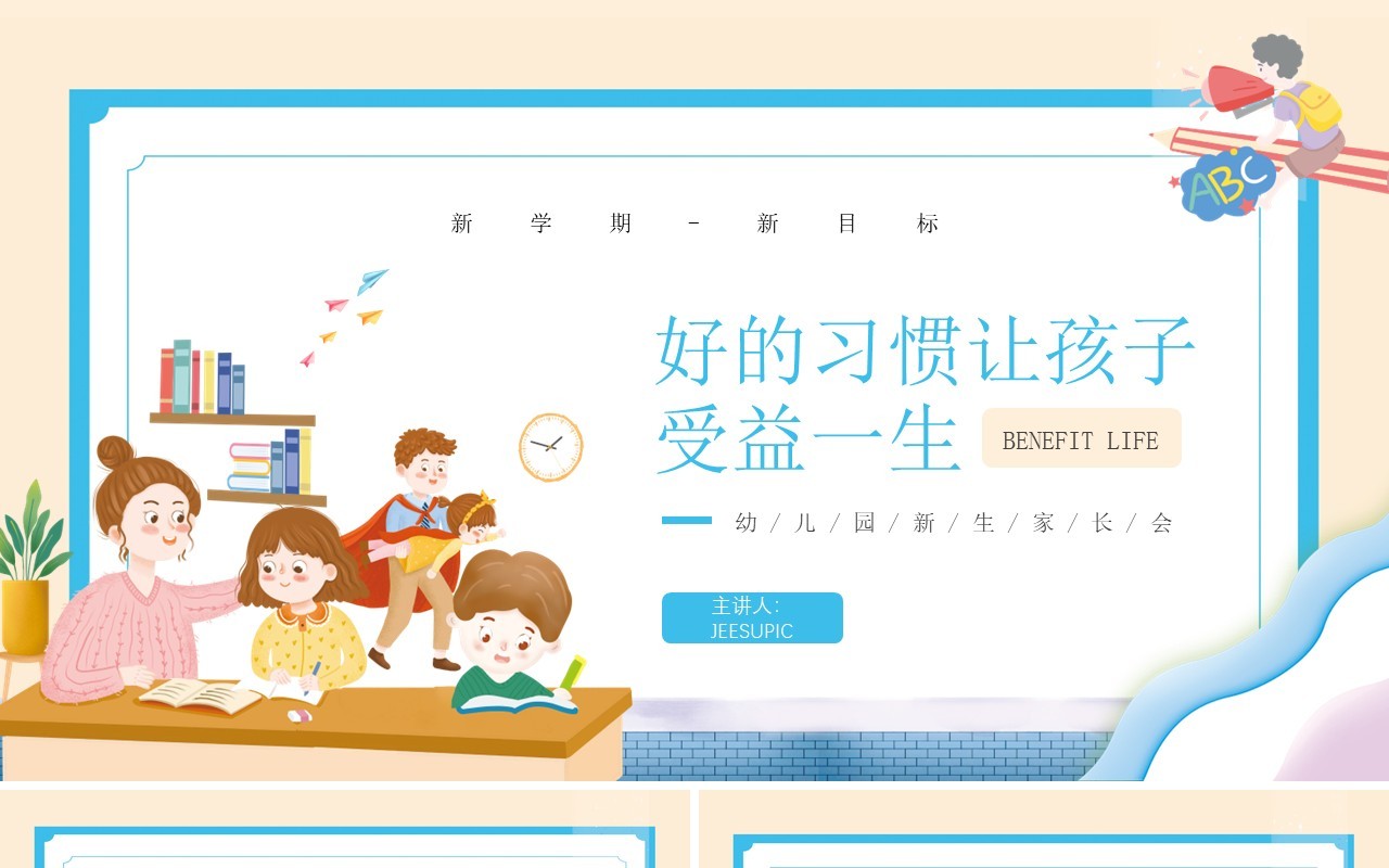 黄色简约卡通风格好的习惯让孩子受益一生幼儿园知识培训PPT模板