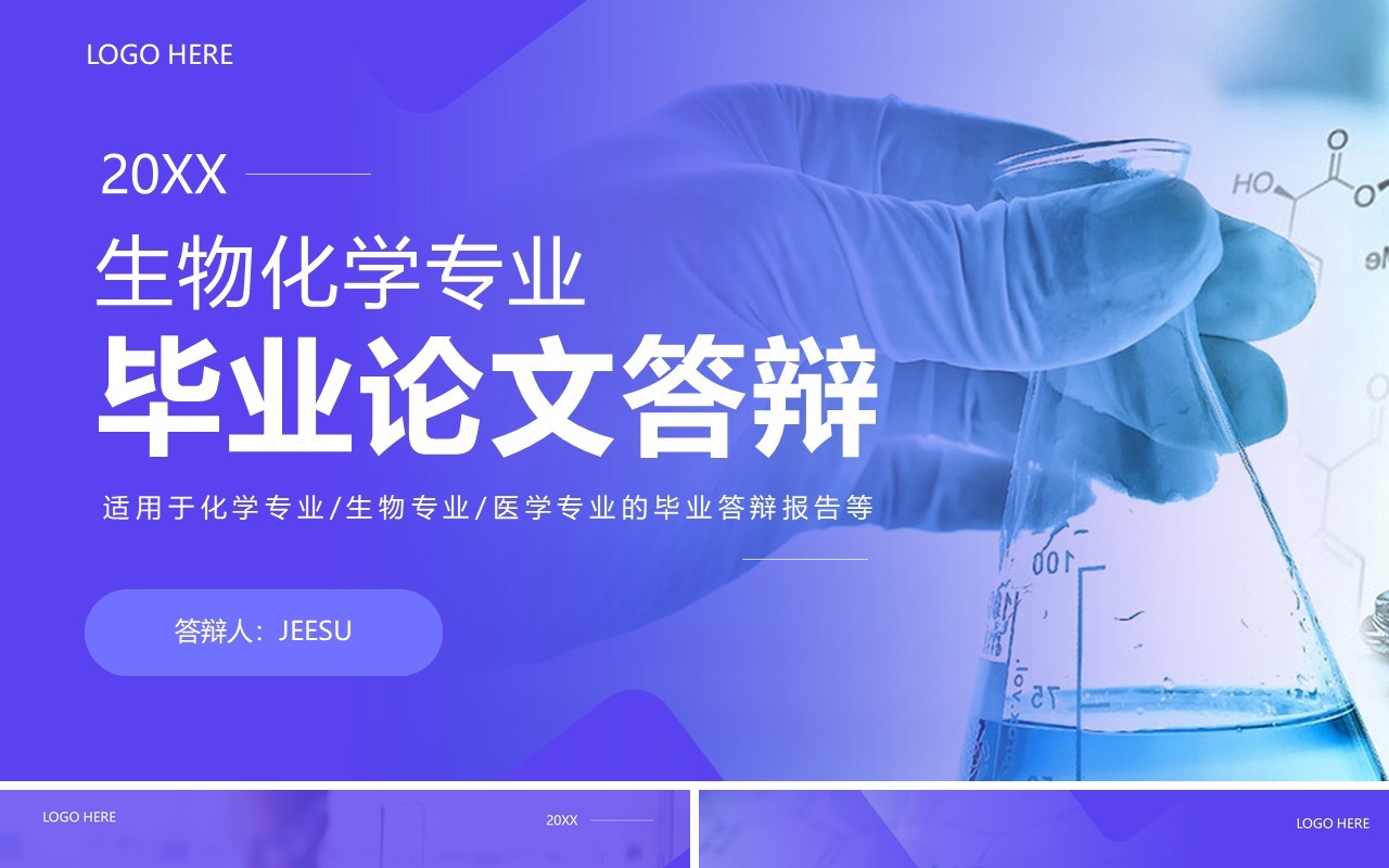 紫色商务风生物化学毕业论文答辩PPT模板