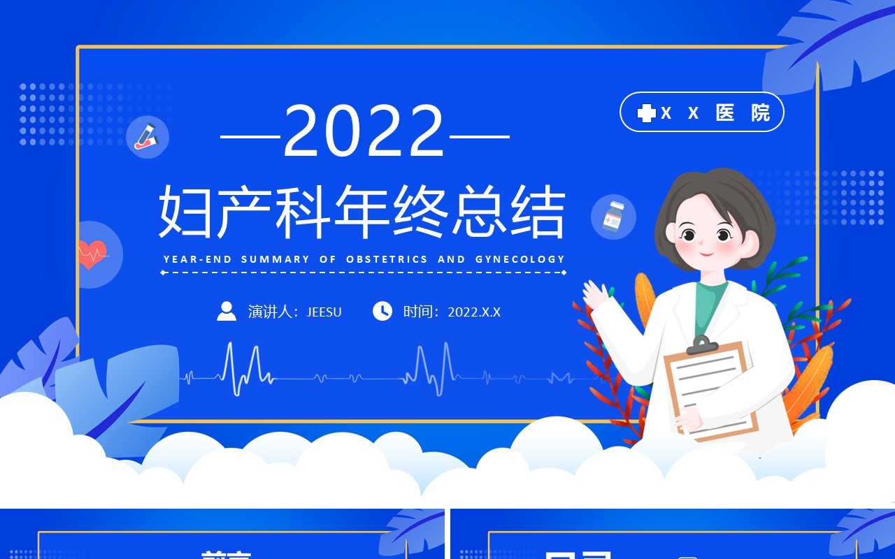 蓝色卡通妇产科年终总结PPT动态模板