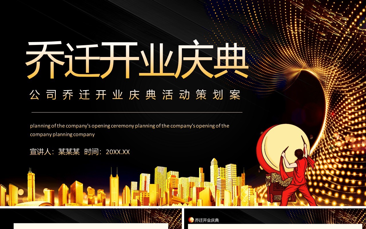 公司乔迁开业庆典活动策划案动态PPT模板