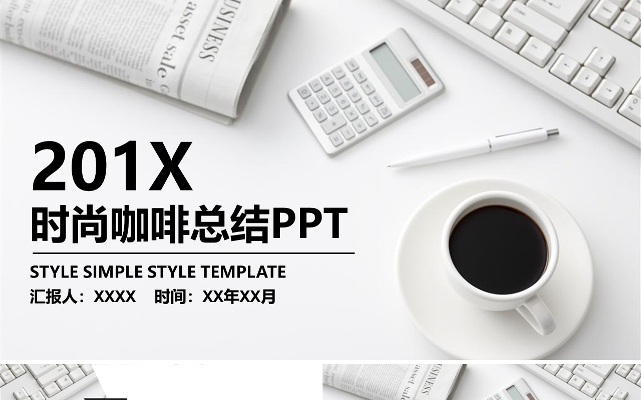 白色简约时尚咖啡总结工作汇报PPT模板