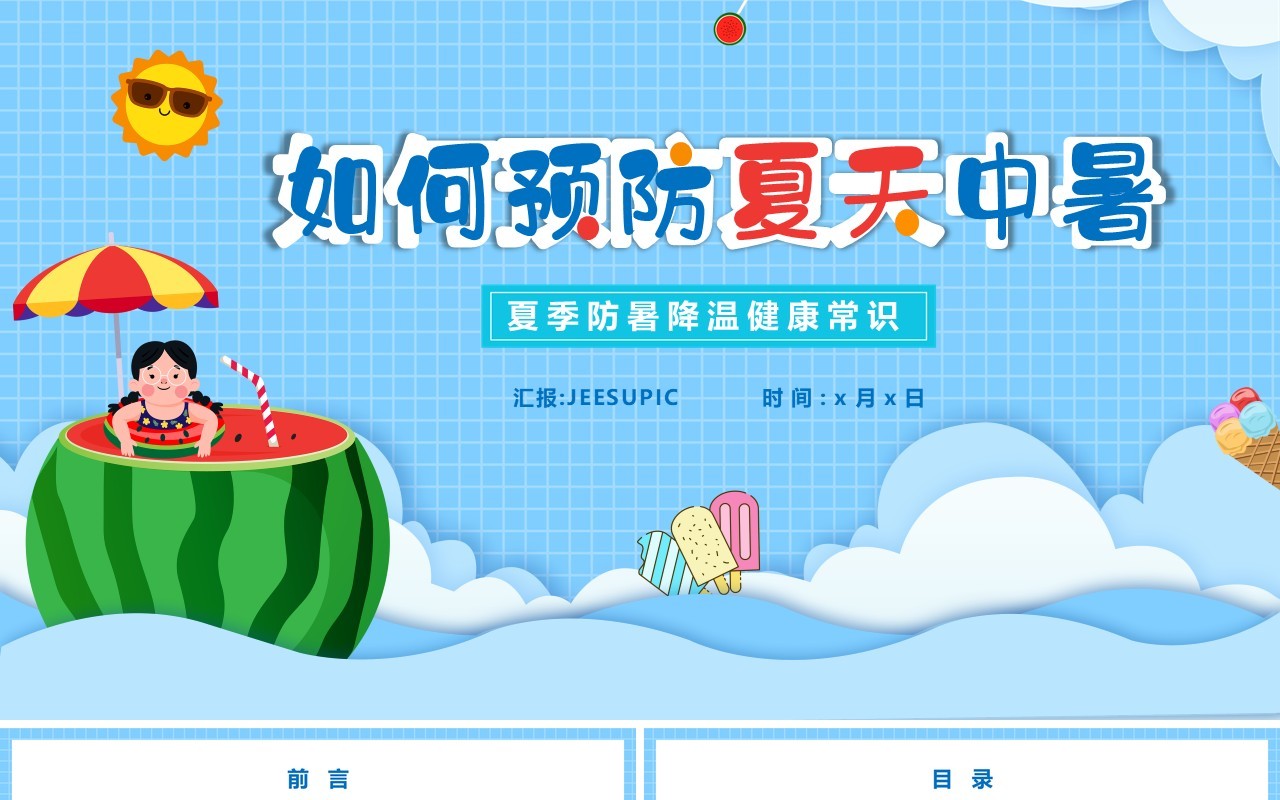 蓝色卡通风如何预防夏天中暑教育PPT模板