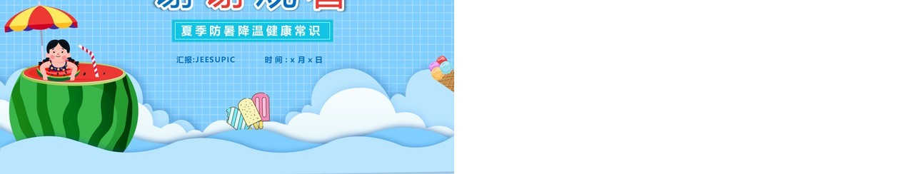 蓝色卡通风如何预防夏天中暑教育PPT模板