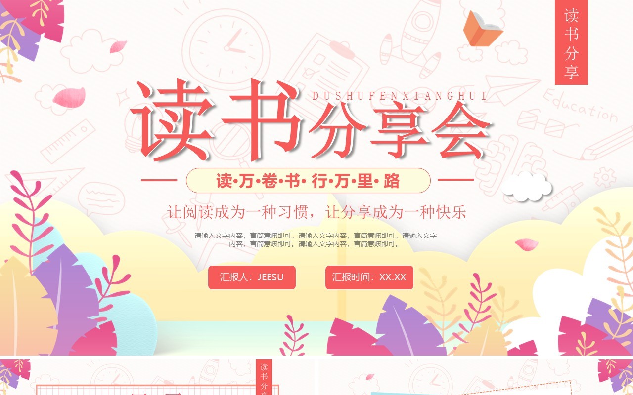 粉色小清新读书分享交流会PPT通用模板