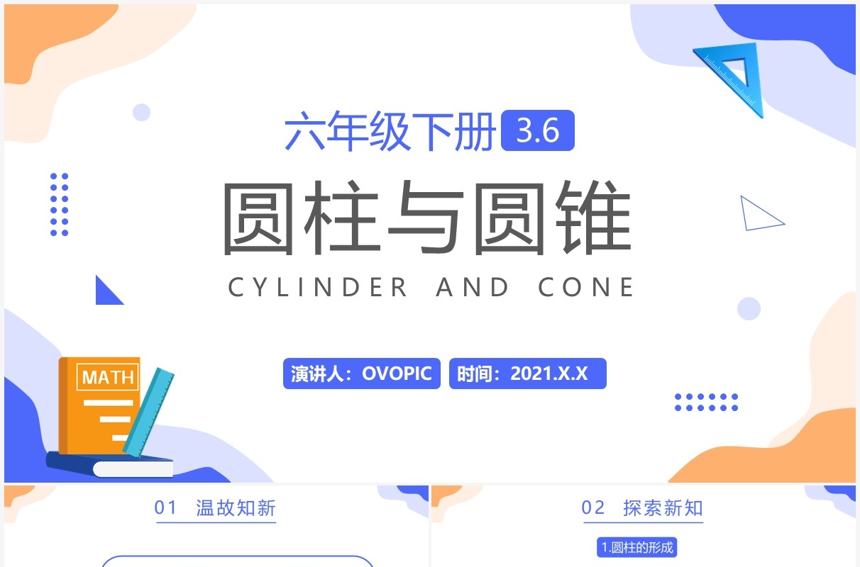 部编版六年级数学下册圆柱与圆锥课件PPT模板