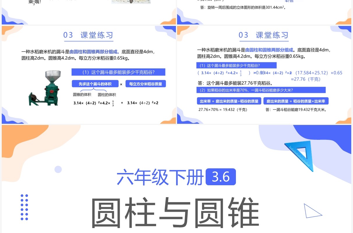 部编版六年级数学下册圆柱与圆锥课件PPT模板