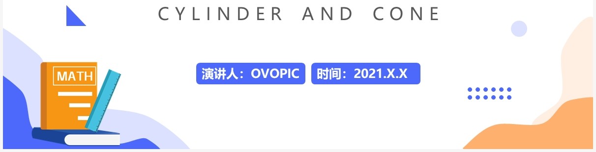 部编版六年级数学下册圆柱与圆锥课件PPT模板