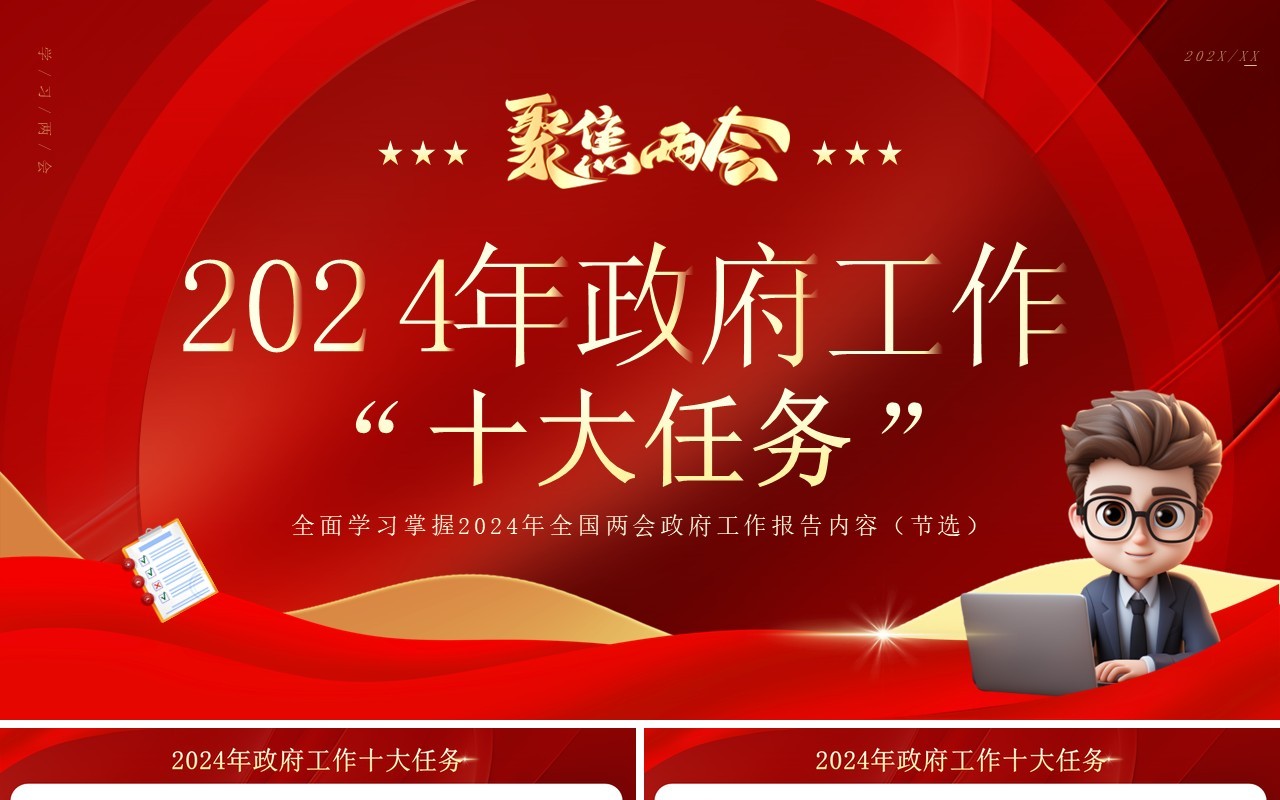红色党政风2024年政府工作十大任务PPT模板