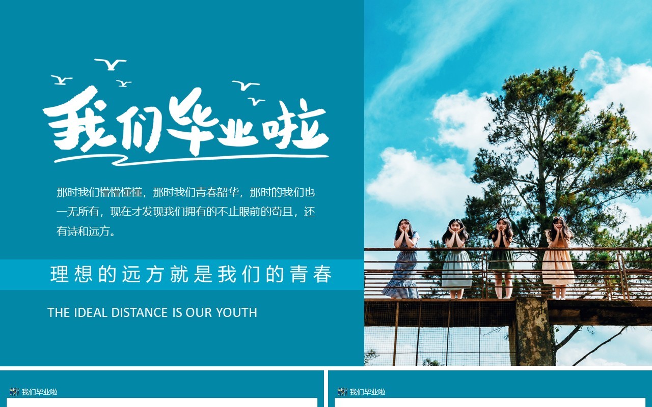 我们毕业啦理想的远方就是我们的青春毕业季动态PPT模板