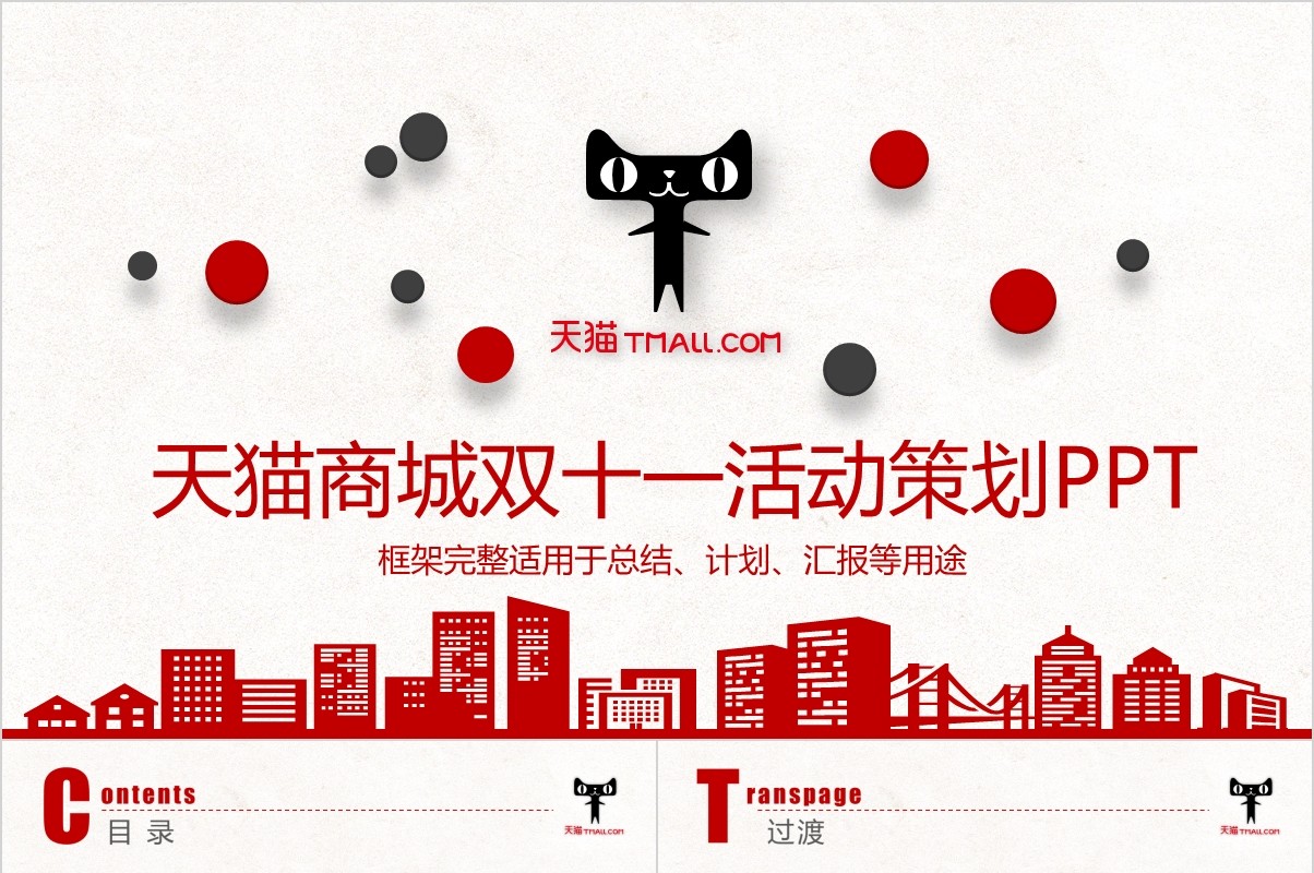 京东商城工作计划活动策划PPT模板