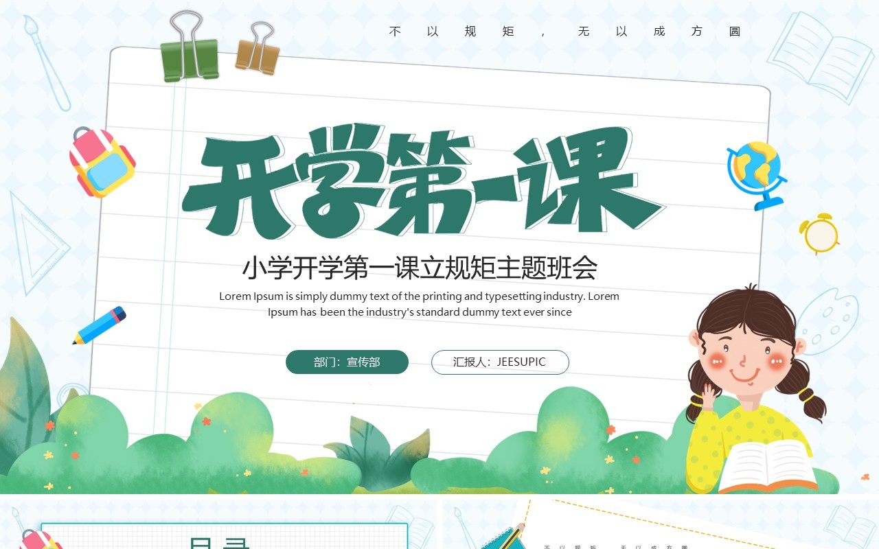 绿色卡通风开学第一课立规矩PPT模板