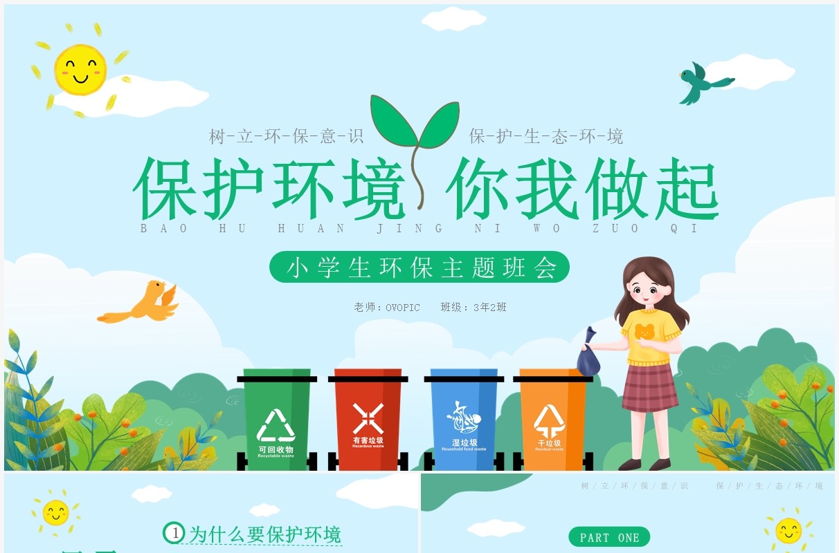 绿色卡通风小学生环保主题班会PPT模板