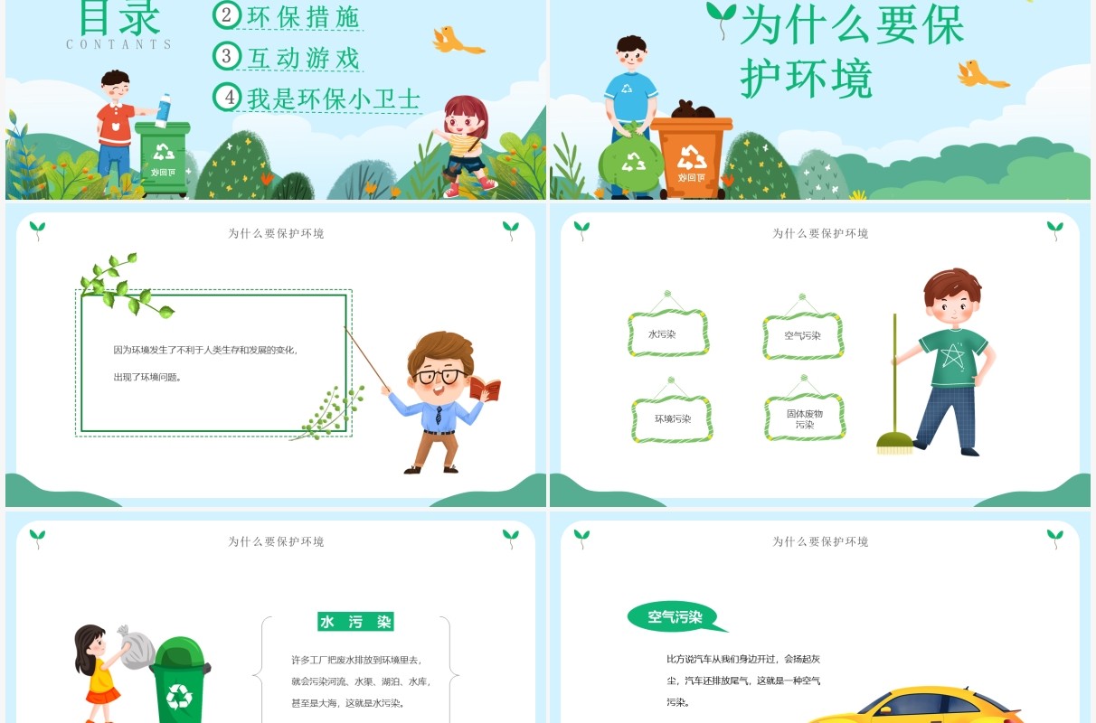 绿色卡通风小学生环保主题班会PPT模板