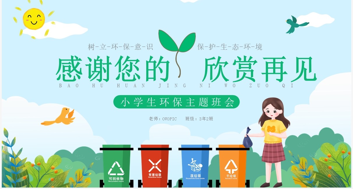 绿色卡通风小学生环保主题班会PPT模板