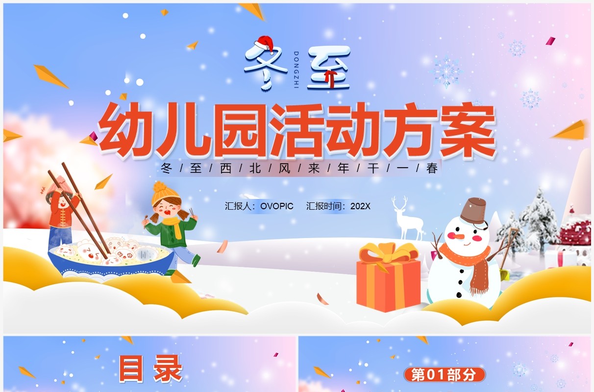 蓝色卡通风冬至幼儿园活动方案PPT模板