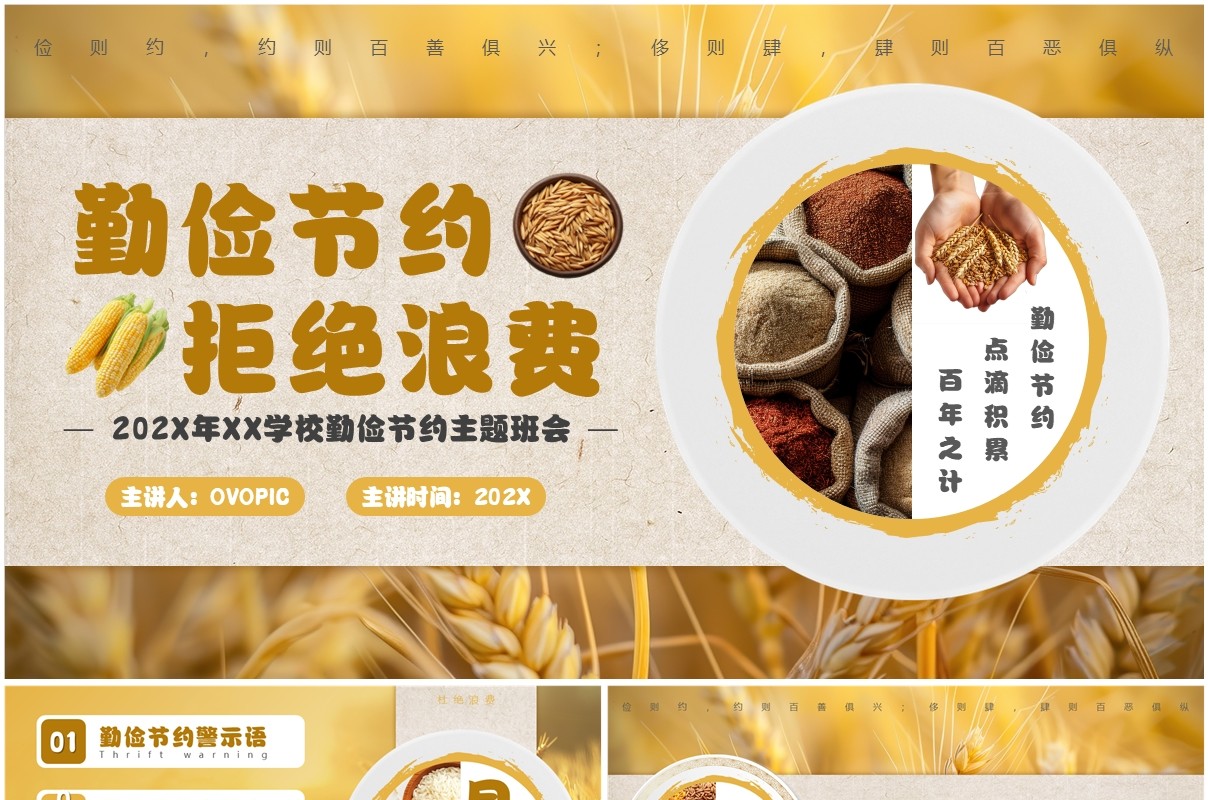 黄色简约风勤俭节约主题班会PPT模板