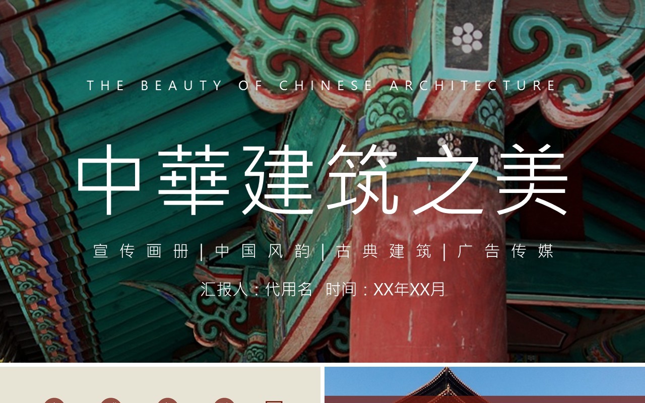 中华建筑之美故宫古建筑PPT模板