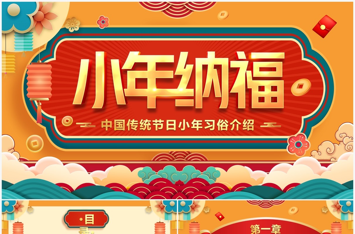橙色中国风传统节日过小年介绍PPT模板