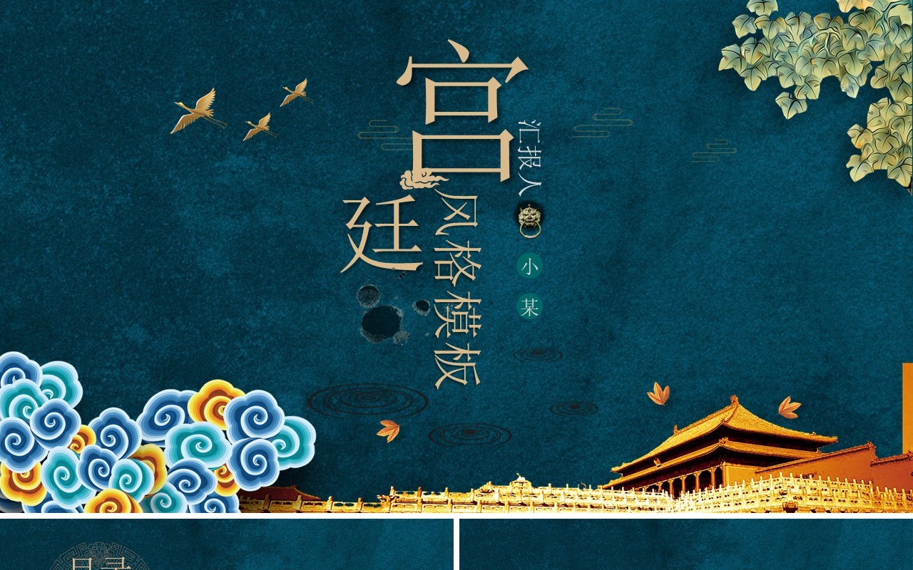 深蓝色宫廷风中国风主题ppt模板