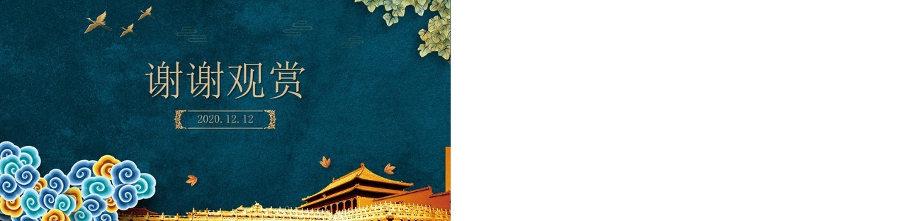 深蓝色宫廷风中国风主题ppt模板