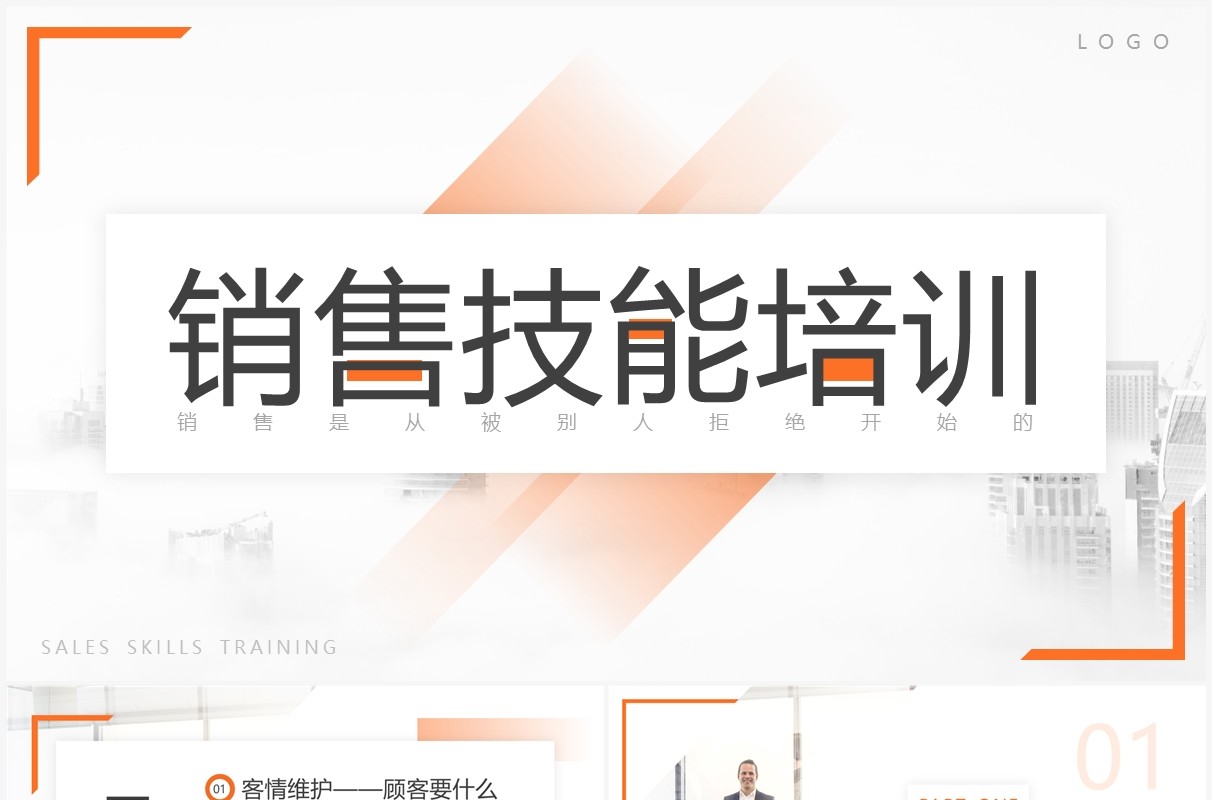 橙色简约风销售人员技能培训PPT模板