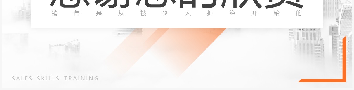 橙色简约风销售人员技能培训PPT模板