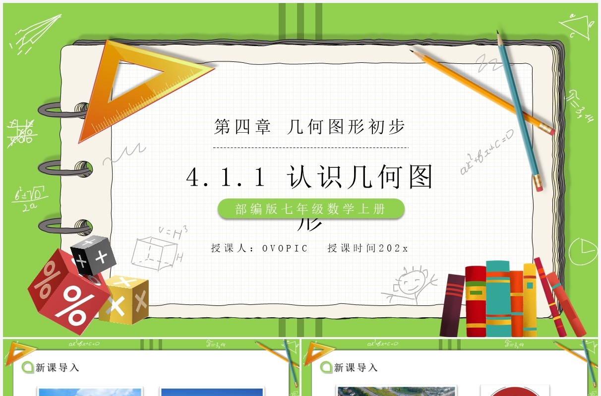 部编版七年级数学上册认识几何图形课件PPT模板