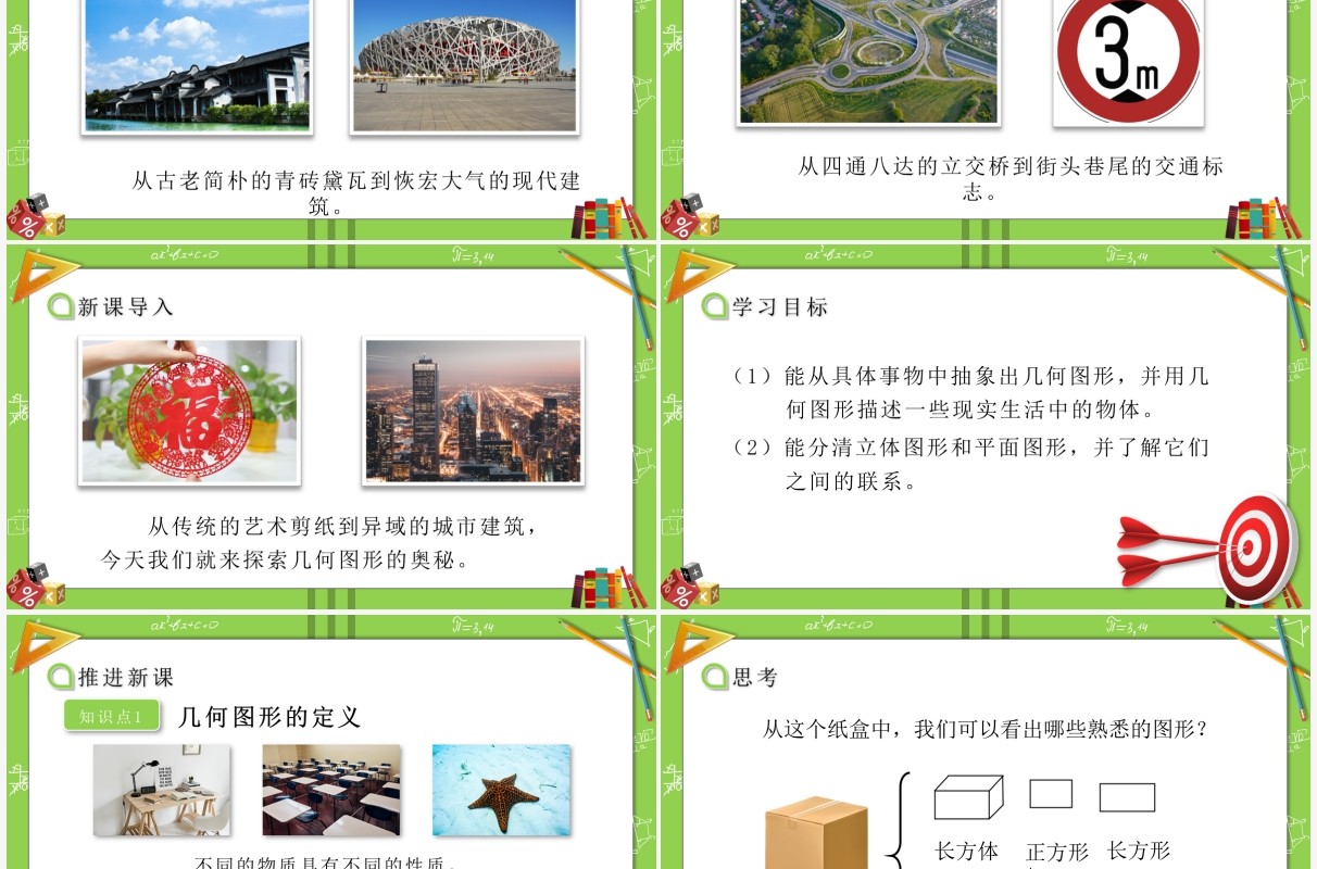 部编版七年级数学上册认识几何图形课件PPT模板