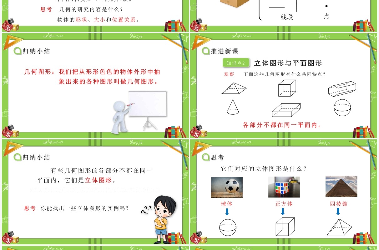 部编版七年级数学上册认识几何图形课件PPT模板