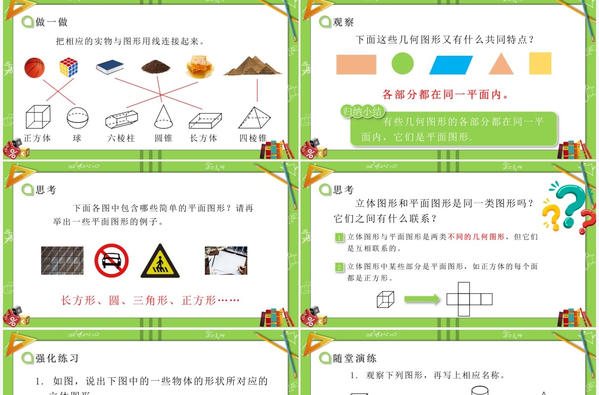 部编版七年级数学上册认识几何图形课件PPT模板