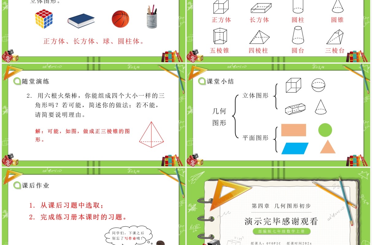 部编版七年级数学上册认识几何图形课件PPT模板