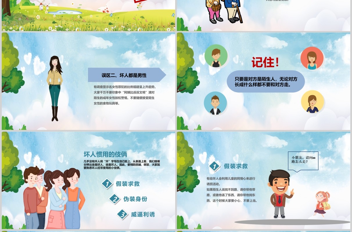 幼儿园小学生防拐骗安全教育主题班会PPT模板