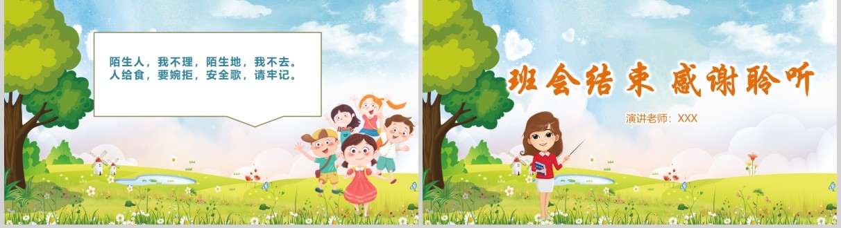 幼儿园小学生防拐骗安全教育主题班会PPT模板