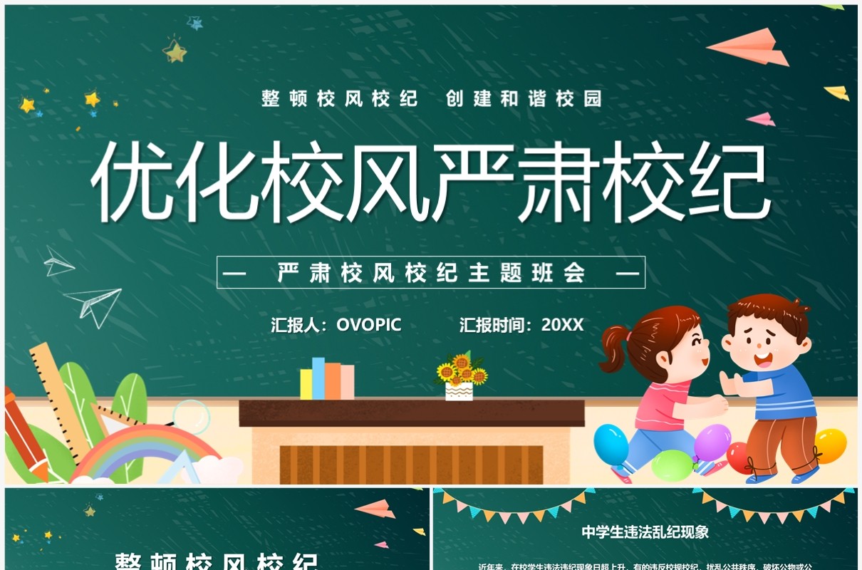 绿色卡通风优化校风严肃校纪主题班会PPT模板